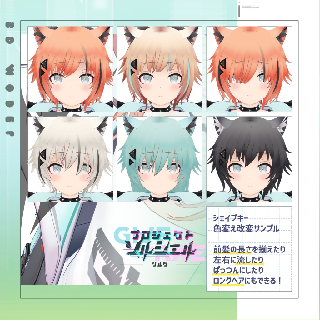 【リルク】オリジナル3Dモデル