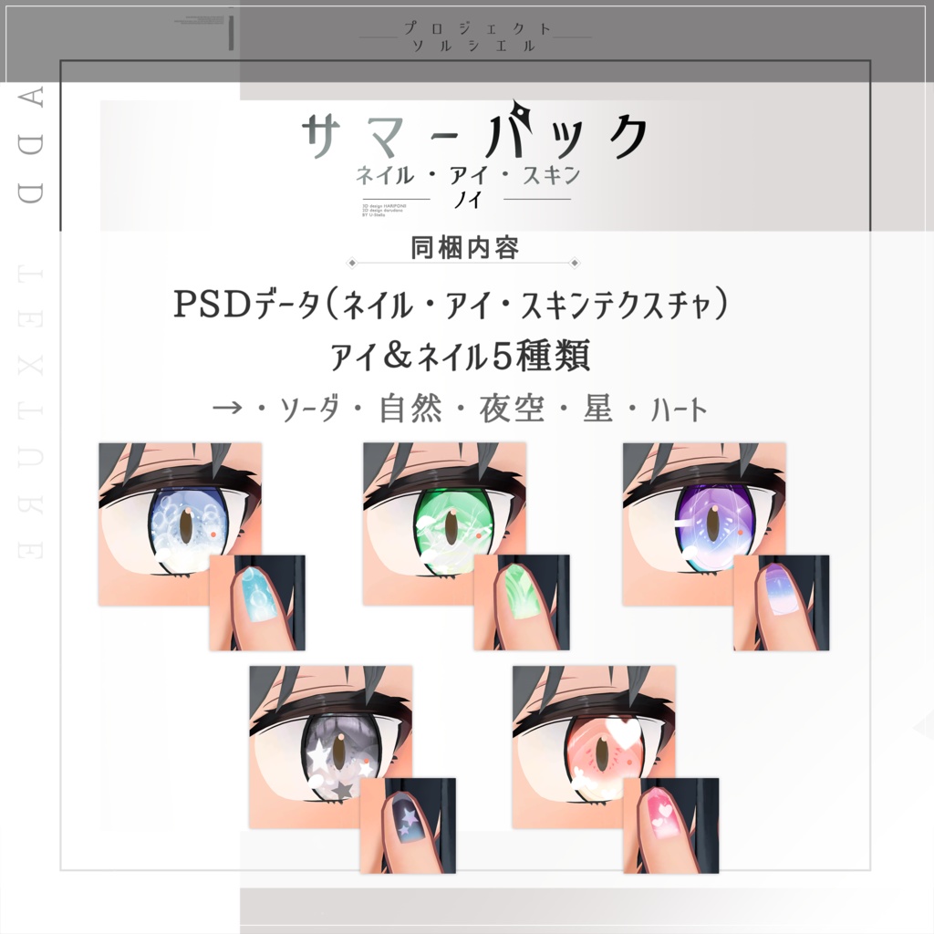 ノイ(NOI)専用サマーテクスチャ【PROJECT SOLCIEL】