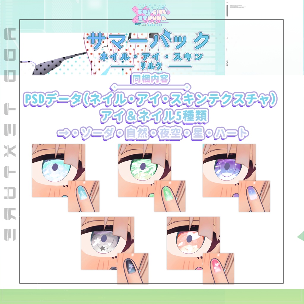 リルク(RIRUKU)専用サマーテクスチャ【PROJECT SOLCIEL】