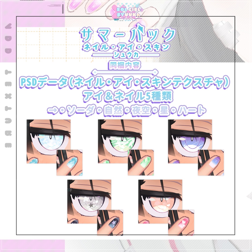 シュウカ(SYUUKA)専用サマーテクスチャ【PROJECT SOLCIEL】