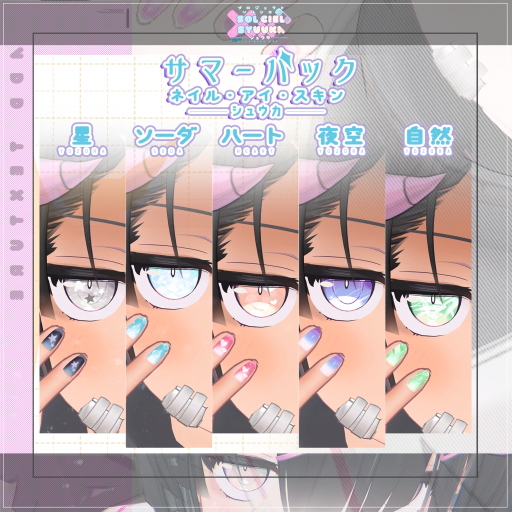 シュウカ(SYUUKA)専用サマーテクスチャ【PROJECT SOLCIEL】