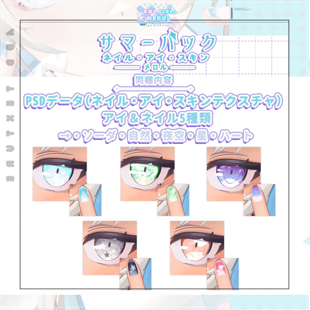 メロル(MEROL)専用サマーテクスチャ【PROJECT SOLCIEL】