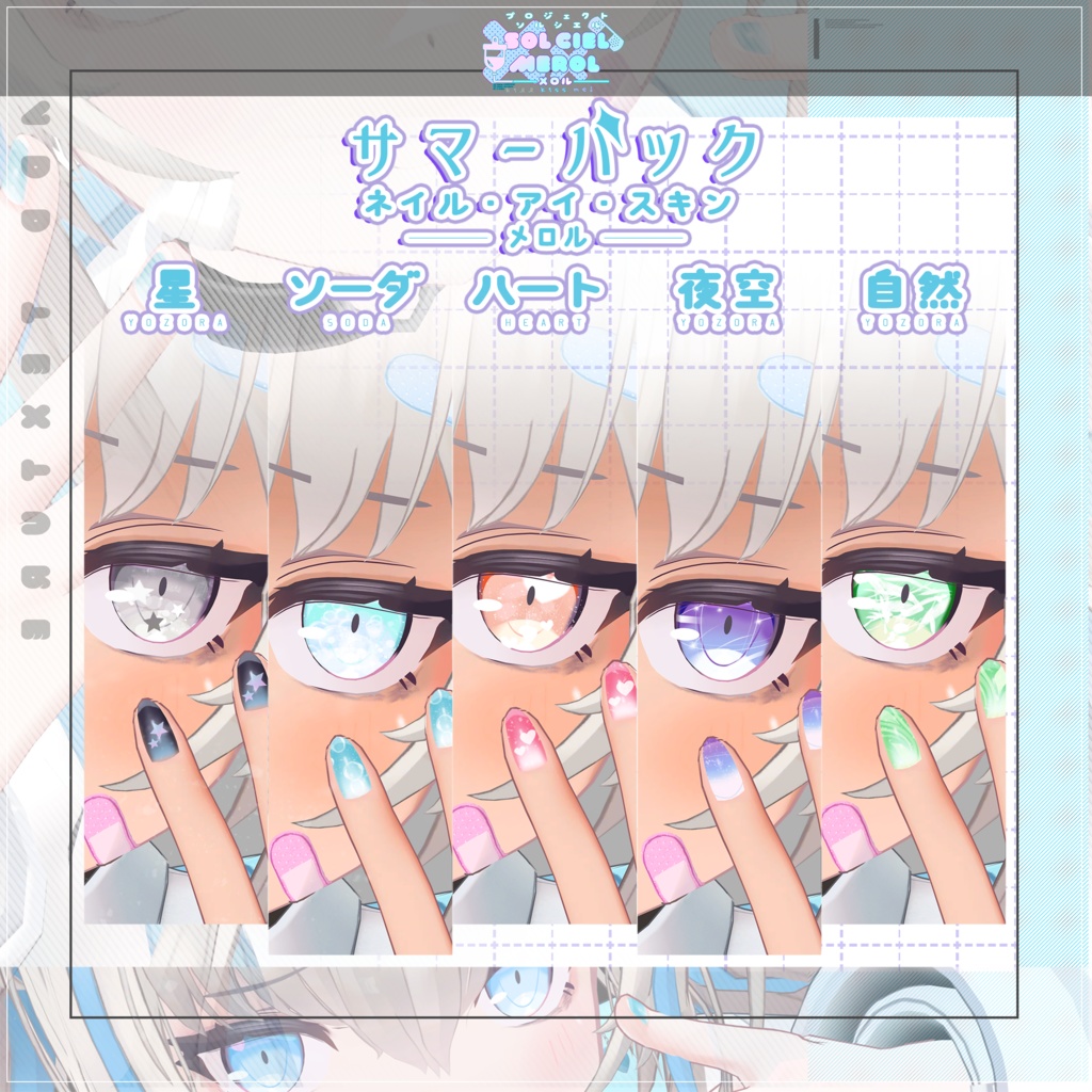 メロル(MEROL)専用サマーテクスチャ【PROJECT SOLCIEL】