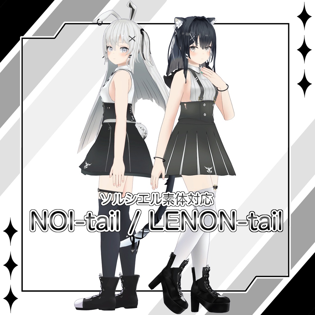 【VRChat】レノン[LENON]＆ノイ[NOI]対応テール【PROJECT SOLCIEL】