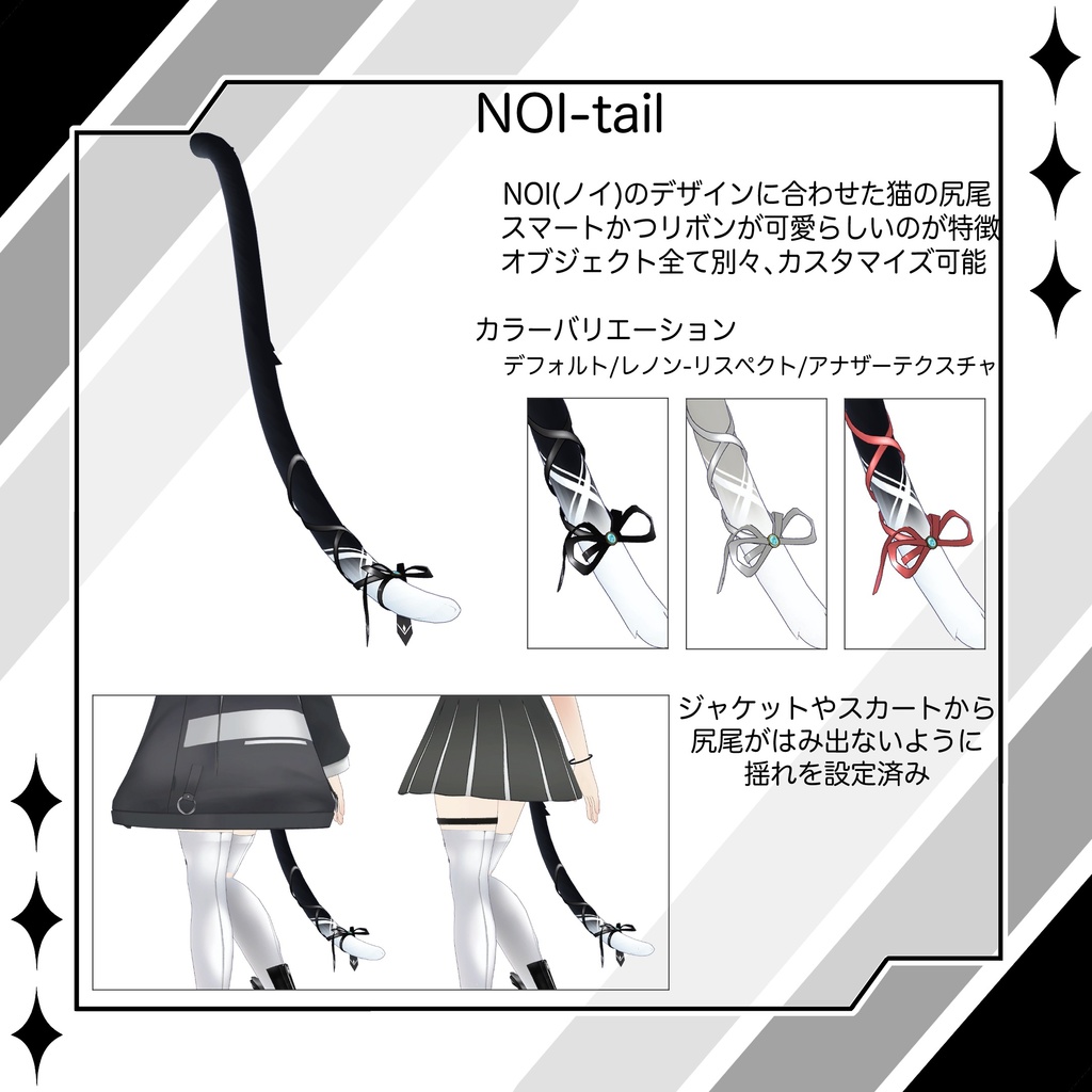 【レノン&ノイ】対応テール