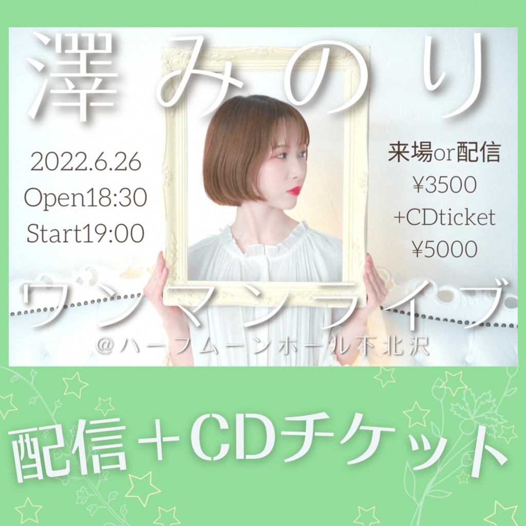 【配信＋CDチケット】澤みのりワンマンライブ