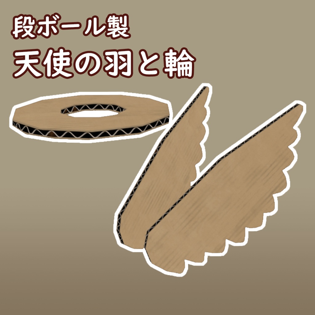 【VRChat】段ボール製 天使の羽と輪