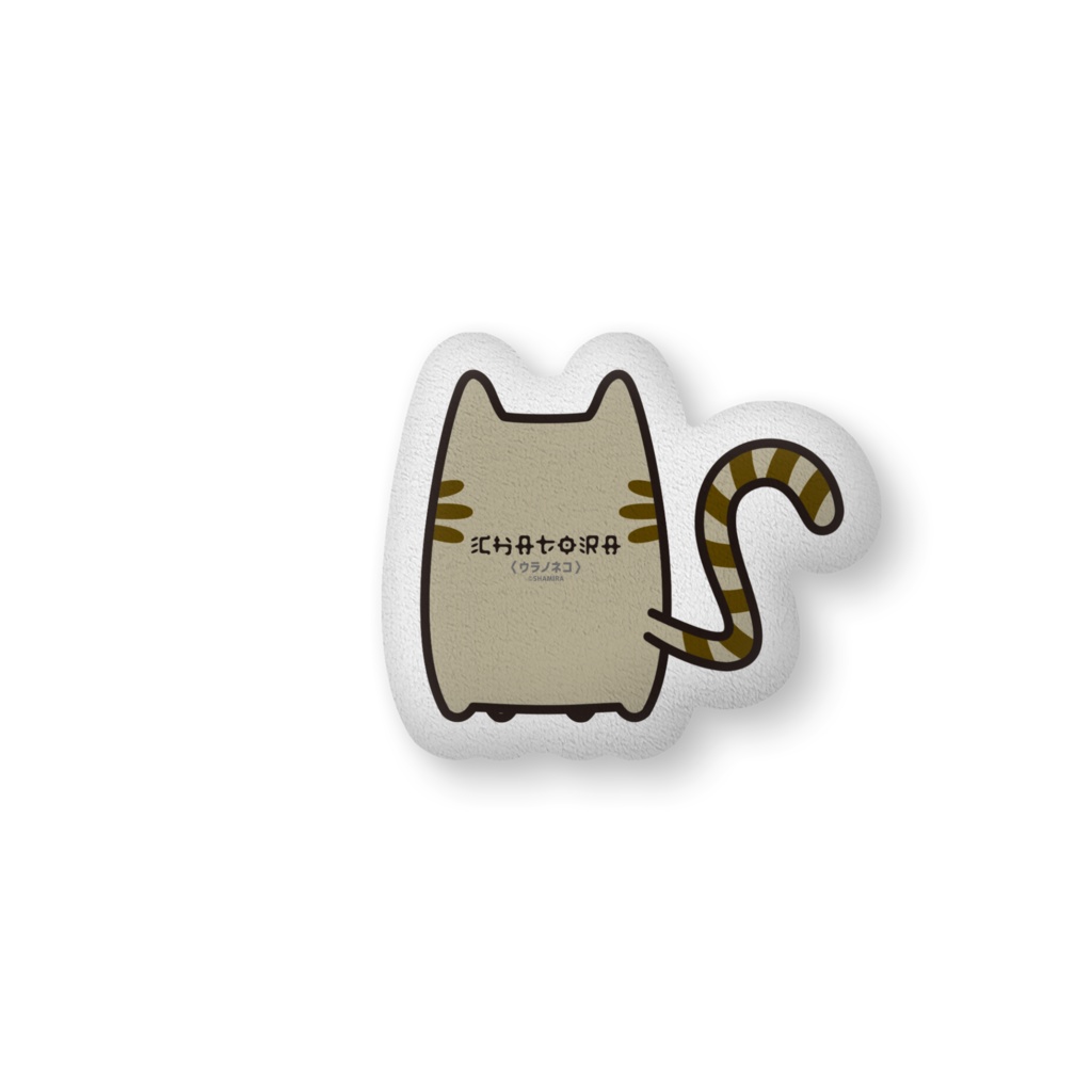 ウラノネコ・ふかふかクッション - 中サイズ