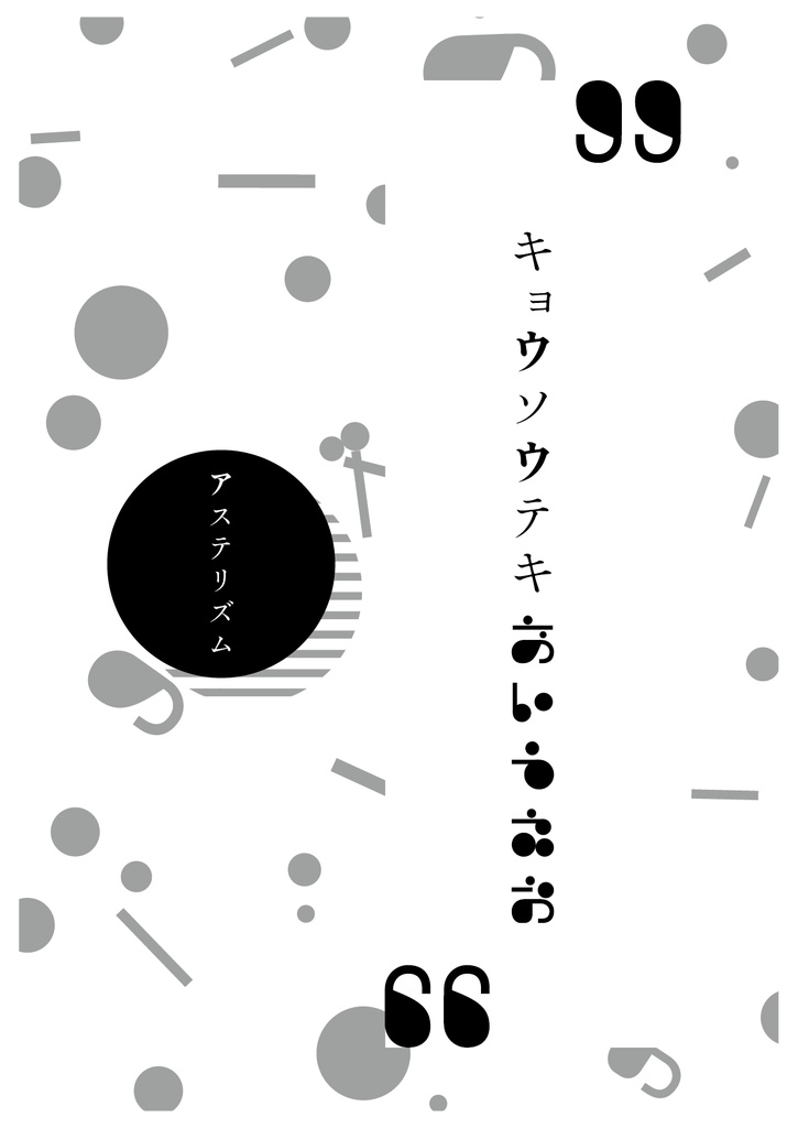 折本シリーズ#01『キョウソウテキあいうえお』（著：アステリズム／出版：書肆星群）