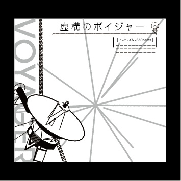 CD『虚構のボイジャー』（アステリズム×369beats）