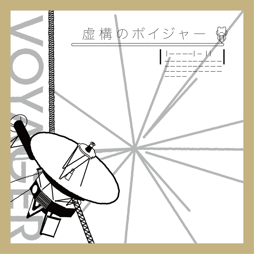 CD『虚構のボイジャー』（アステリズム×369beats）