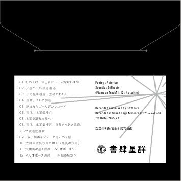 CD『虚構のボイジャー』(アステリズム×369beats)
