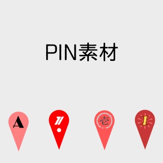 PIN 素材