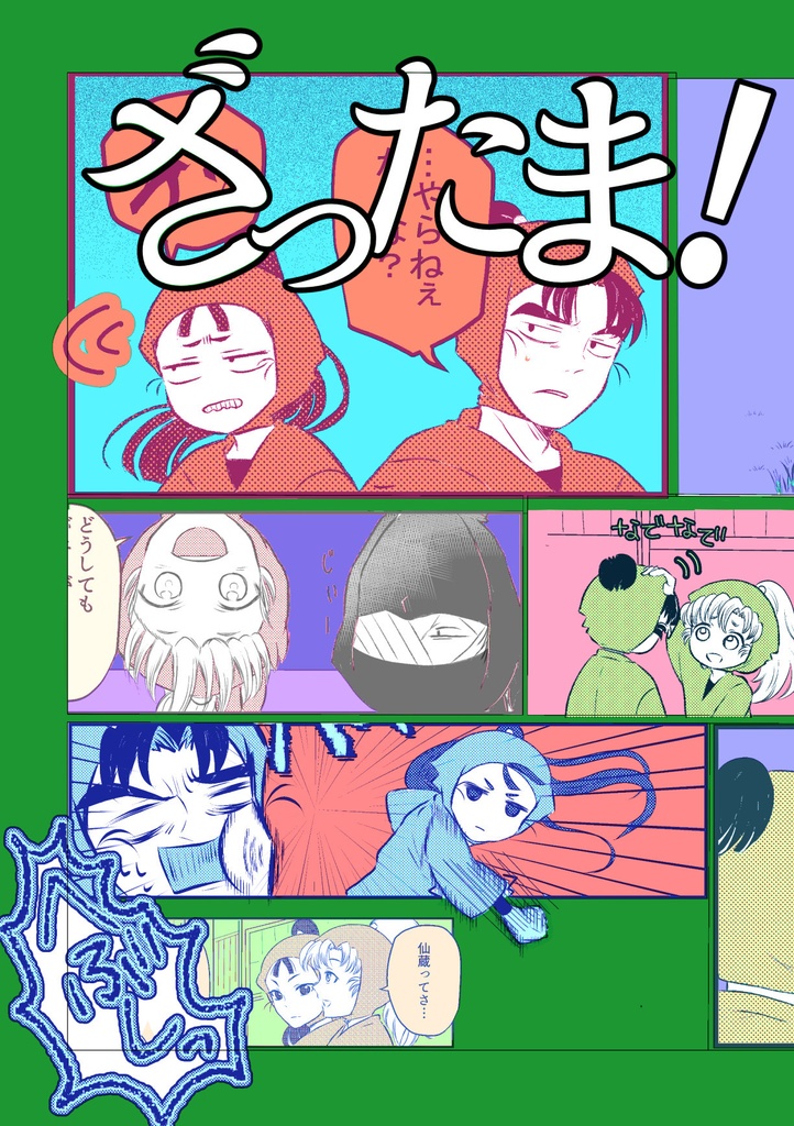 ざったま！
