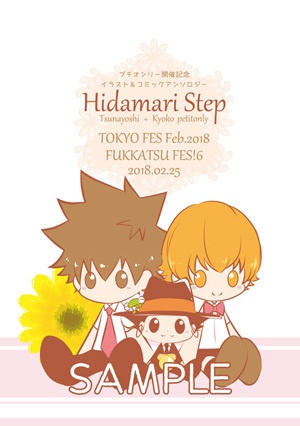 プチオンリー開催記念アンソロジー『Hidamari Step』