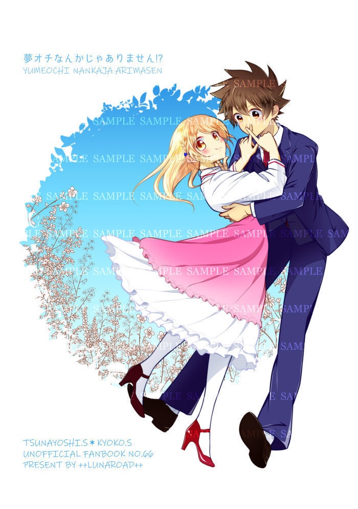 夢オチなんかじゃありません!?