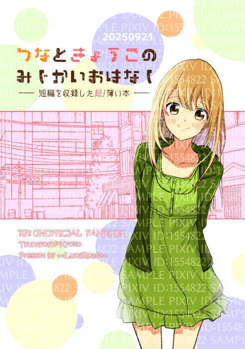 つなときょうこのみじかいおはなし20250921