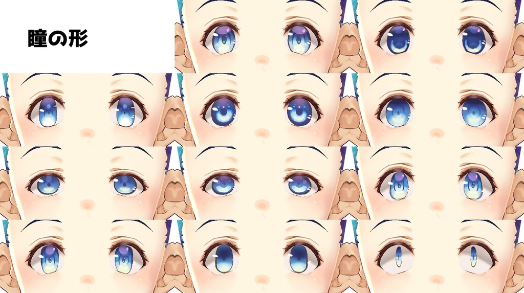 【VRoid】【テクスチャ208枚無料】【無償版&有償版】イラスト風瞳テクスチャ+顔データセット