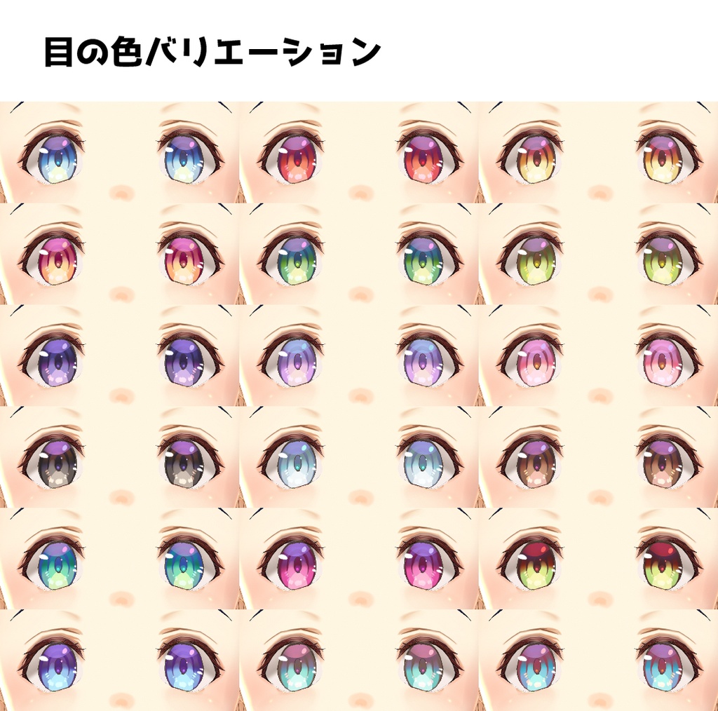 【VRoid】【テクスチャ208枚無料】【無償版&有償版】イラスト風瞳テクスチャ+顔データセット