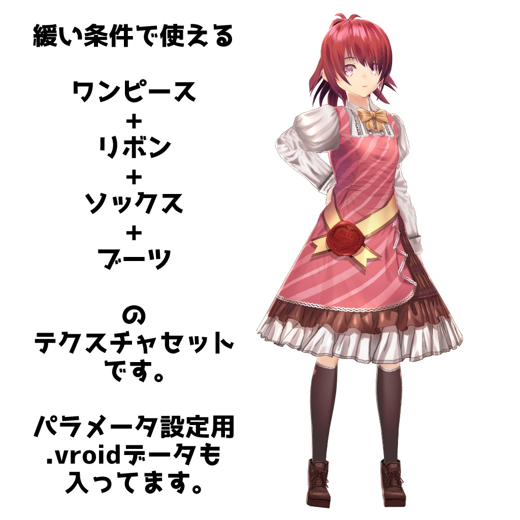 【VRoid】【無料版あり】【改変自由】ラッピンチョココーデ