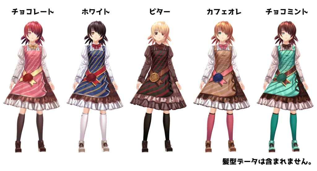 【VRoid】【無料版あり】【改変自由】ラッピンチョココーデ