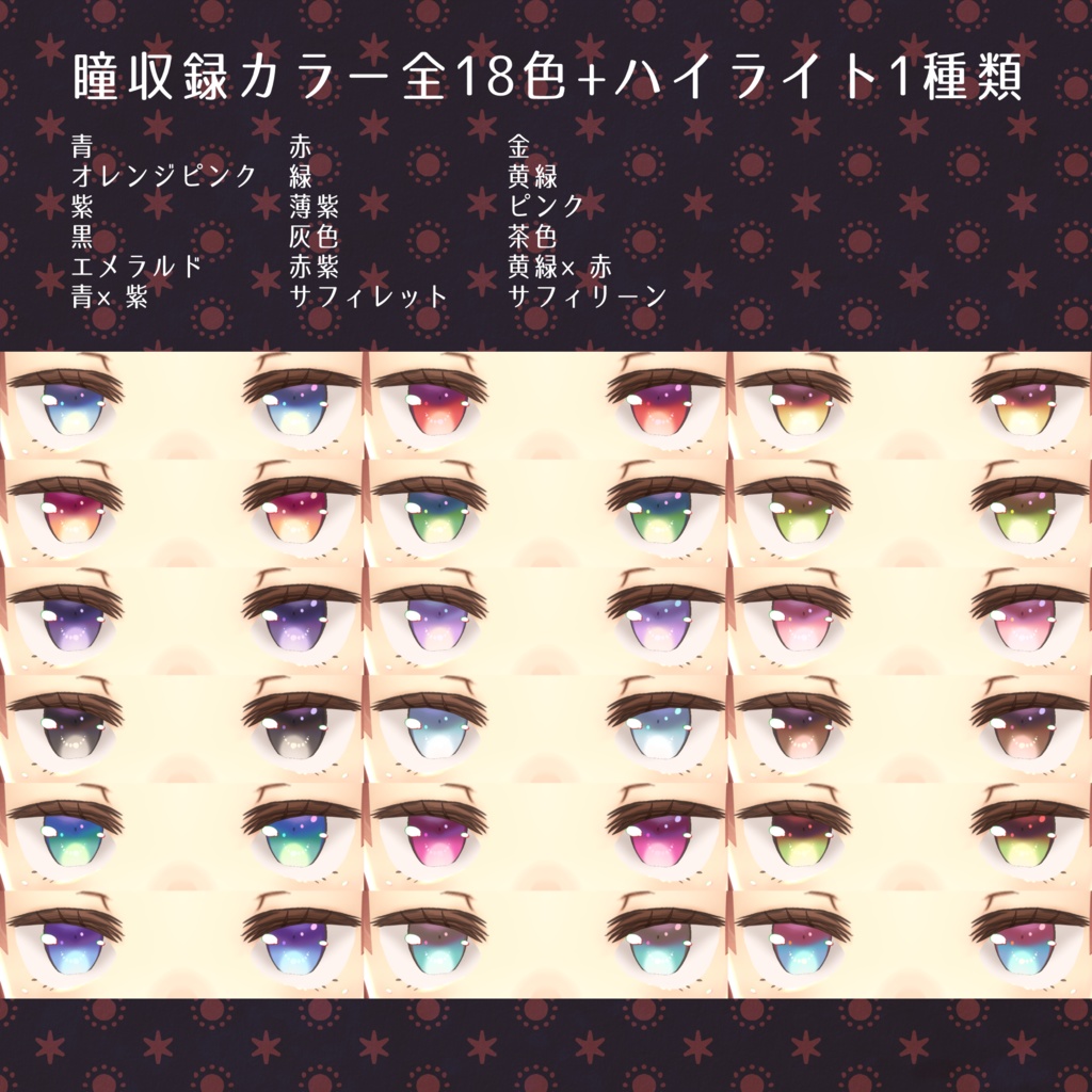 【VRoid】【改変自由】イラスト風ジト目顔+瞳18色+素体セット