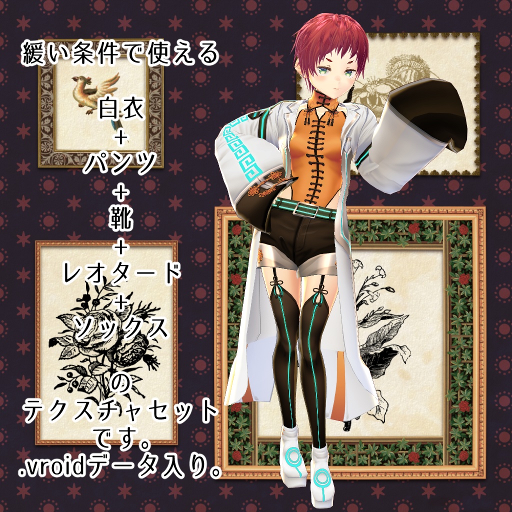 【VRoid】【無料版あり】【改変自由】サイバーノットラボコーデ