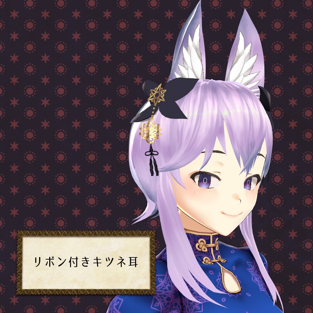 【VRoid正式版対応】【改変自由】リボン付きキツネ耳
