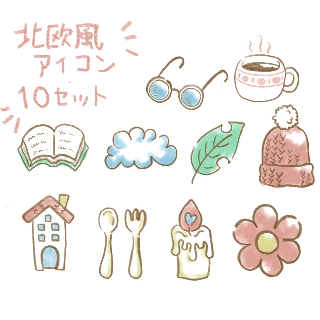 北欧風小物アイコン10種セット