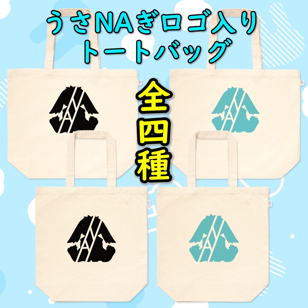 うさNAぎくん。トートバッグ(全四種)