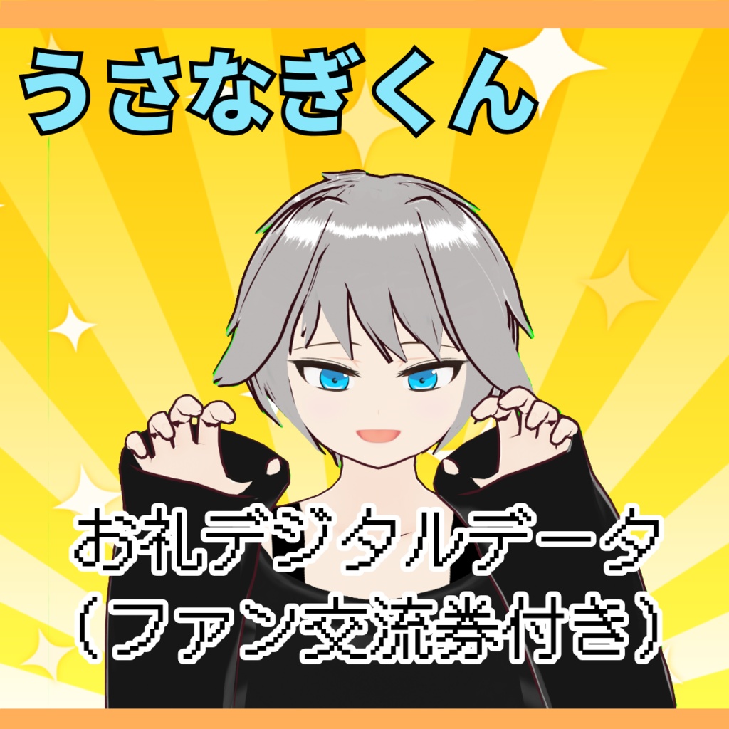 うさなぎくんお礼デジタルデータ（ファン交流券・通話のご案内付き）