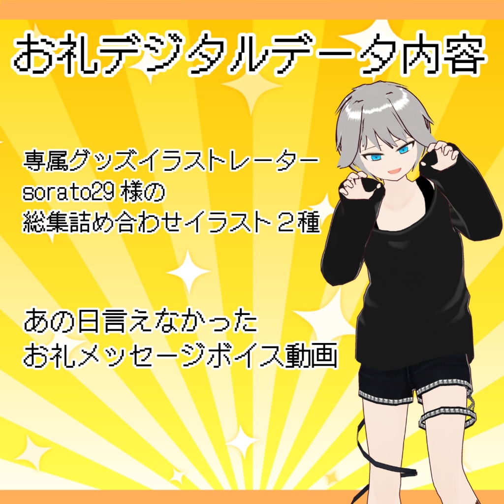 うさなぎくんお礼デジタルデータ(ファン交流券・通話のご案内付き)