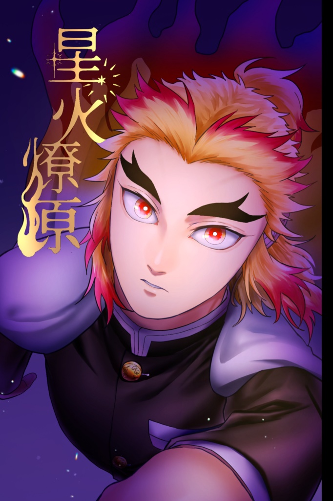 【再々販】星火燎原