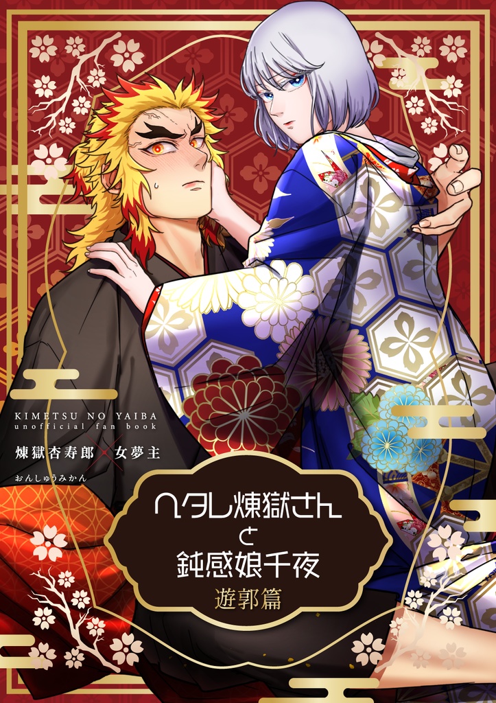 【11月頒布予定】ヘタレ煉獄さんと鈍感娘千夜 遊郭篇