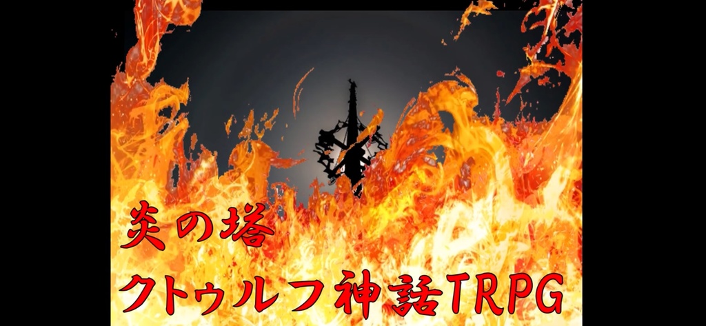炎の塔【クトゥルフ神話TRPG】