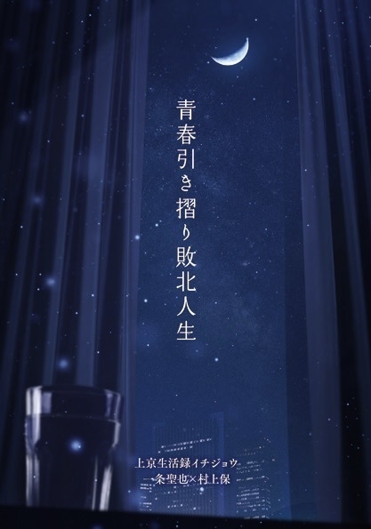 青春引き摺り敗北人生