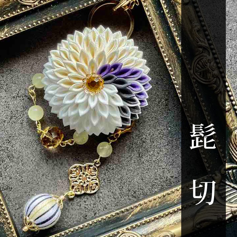 刀剣乱舞 キャラクターイメージ つまみ細工のバッグチャーム