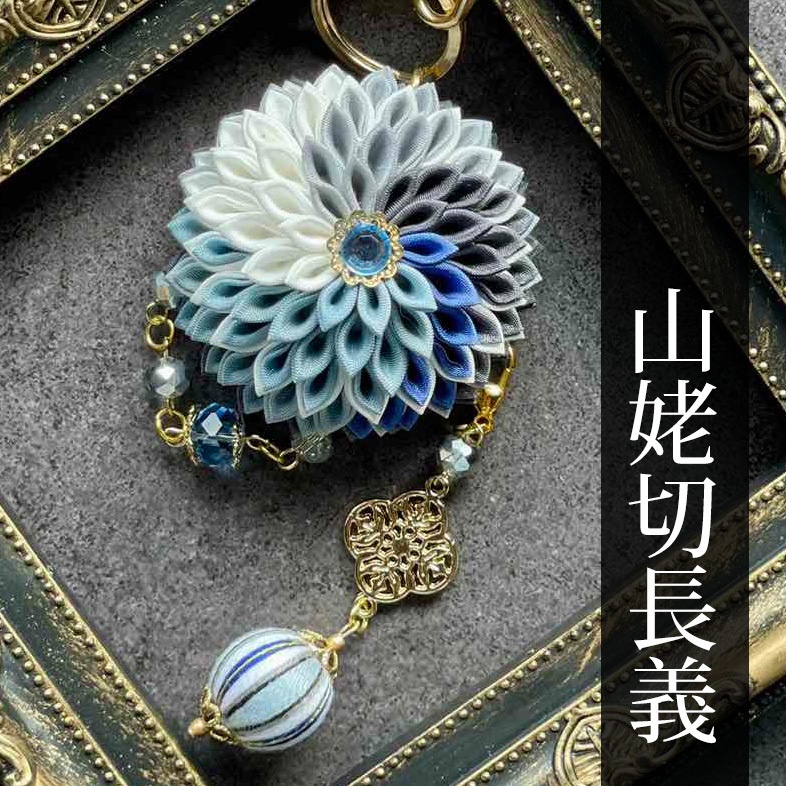 刀剣乱舞 キャラクターイメージ つまみ細工のバッグチャーム