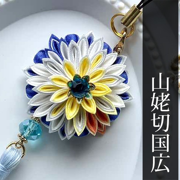 刀剣乱舞 キャラクターイメージ つまみ細工のストラップ