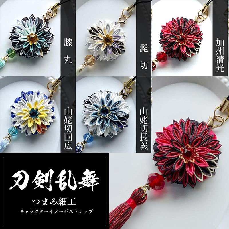 刀剣乱舞 キャラクターイメージ つまみ細工のストラップ