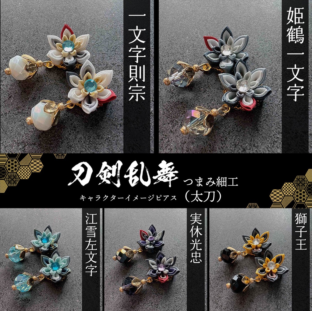 刀剣乱舞 キャラクターイメージ つまみ細工のミニピアス ★太刀★ (イヤリング変更可能)