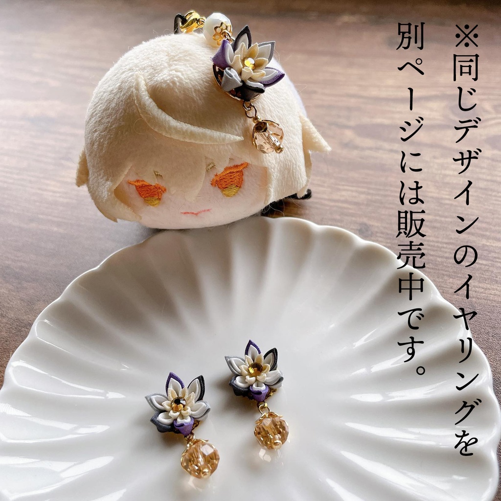 刀剣乱舞 キャラクターイメージ つまみ細工のもちますアクセサリー(主と一緒)