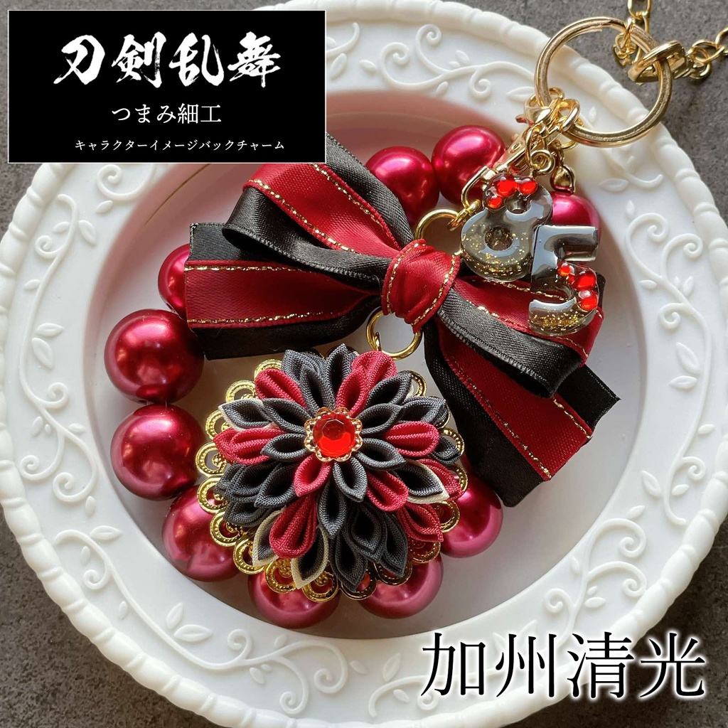 刀剣乱舞　キャラクターイメージ　つまみ細工のバッグチャーム（加州清光）