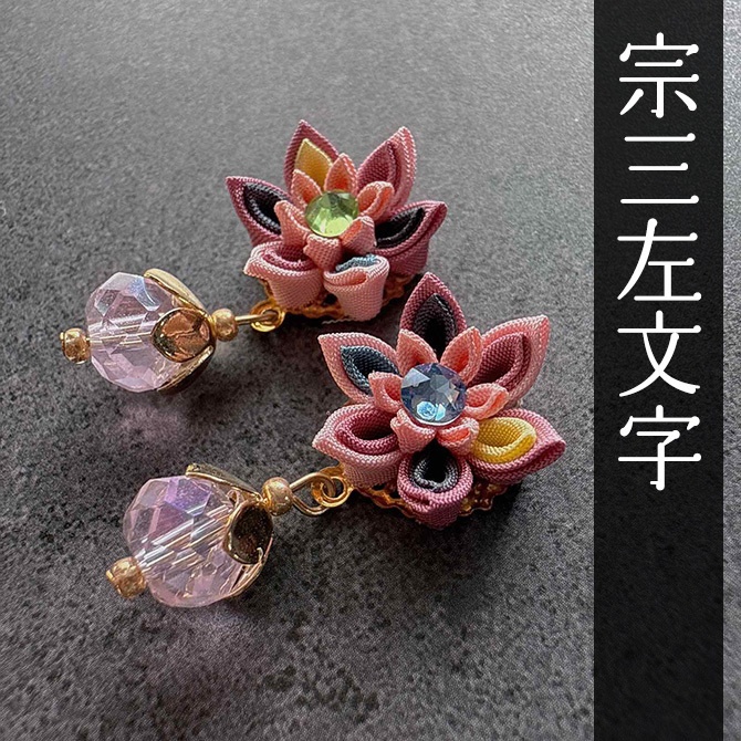 刀剣乱舞 キャラクターイメージ つまみ細工のミニピアス ★打刀★ (イヤリング変更可能)