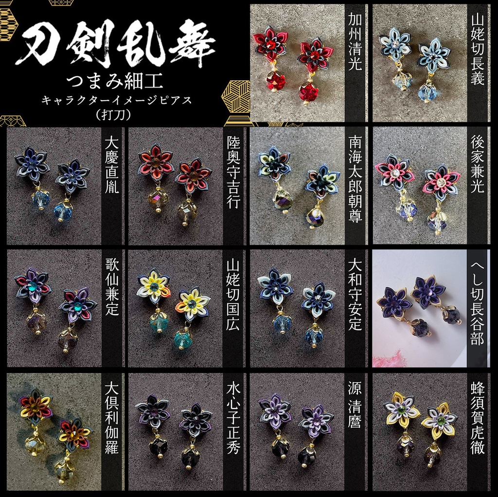 刀剣乱舞 キャラクターイメージ つまみ細工のミニピアス ★打刀★ (イヤリング変更可能)