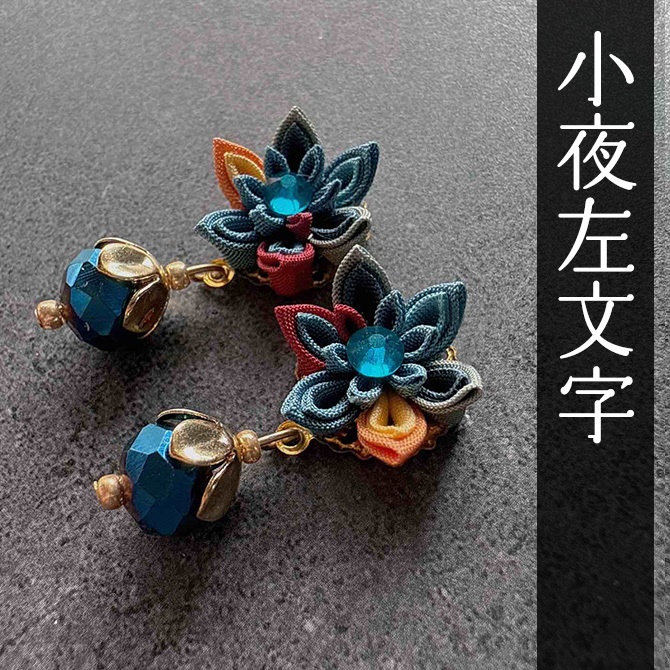 刀剣乱舞 キャラクターイメージ つまみ細工のミニピアス ★短刀★ (イヤリング変更可能)