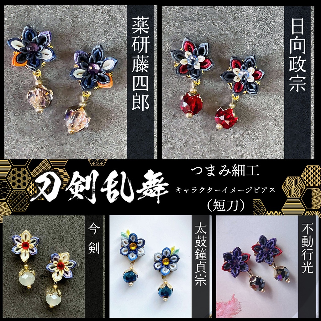 刀剣乱舞　キャラクターイメージ　つまみ細工のミニピアス　★短刀★　（イヤリング変更可能）