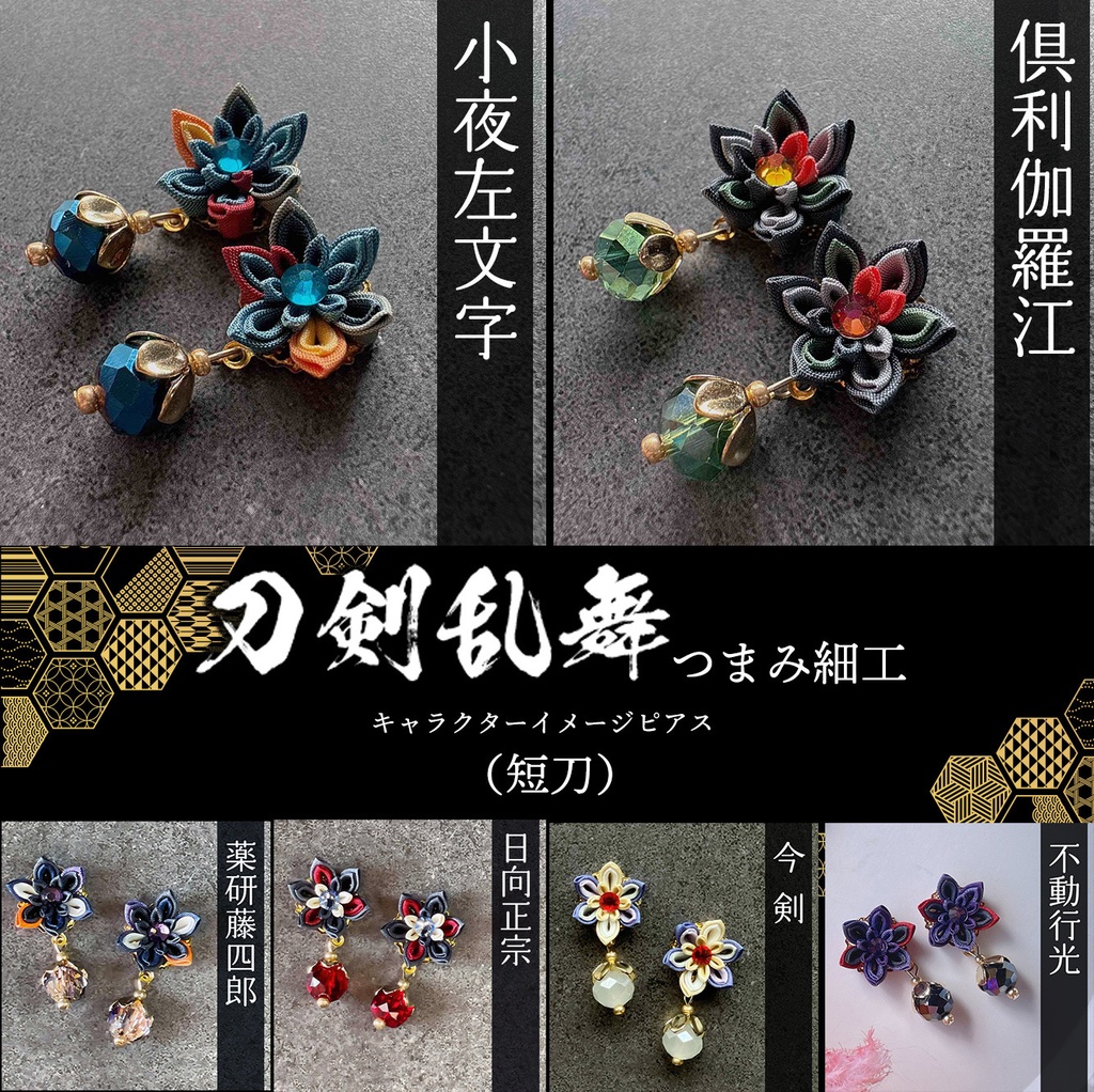 刀剣乱舞 キャラクターイメージ つまみ細工のミニピアス ★短刀★ (イヤリング変更可能)