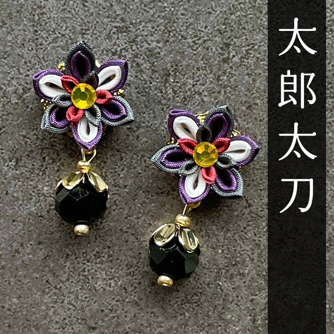 刀剣乱舞 キャラクターイメージ つまみ細工のミニピアス ★脇差・大太刀★ (イヤリング変更可能)