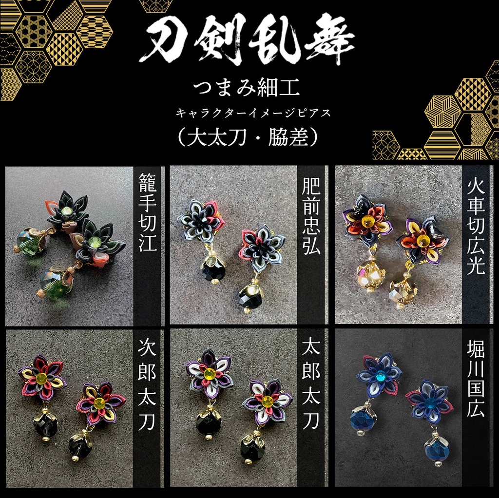 刀剣乱舞 キャラクターイメージ つまみ細工のミニピアス ★脇差・大太刀★ (イヤリング変更可能)